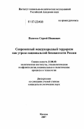 Политов, Сергей Иванович. Современный международный терроризм как угроза национальной безопасности России: дис. кандидат политических наук: 23.00.02 - Политические институты, этнополитическая конфликтология, национальные и политические процессы и технологии. Москва. 2007. 178 с.