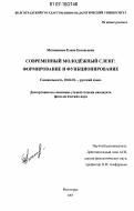 Матюшенко, Елена Евгеньевна. Современный молодежный сленг: формирование и функционирование: дис. кандидат филологических наук: 10.02.01 - Русский язык. Волгоград. 2007. 188 с.