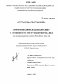 Арустамова, Ася Артавазовна. Современный молодежный сленг и особенности его функционирования: На материале речи студентов Республики Адыгея: дис. кандидат филологических наук: 10.02.01 - Русский язык. Майкоп. 2006. 260 с.