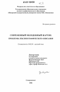 Цибизова, Оксана Владимировна. Современный молодежный жаргон: проблемы лексикографического описания: дис. кандидат филологических наук: 10.02.01 - Русский язык. Северодвинск. 2006. 223 с.