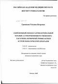 Гришаева, Татьяна Петровна. Современный подход к антибактериальной терапии А-стрептококкового тонзиллита как основа первичной профилактики острой ревматической лихорадки: дис. кандидат медицинских наук: 14.00.39 - Ревматология. Москва. 2002. 118 с.