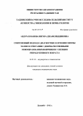 Абдурахманова, Нигора Джамолиддиновна. Современный подход к диагностике и лечению миомы матки в сочетании с доброкачественными новообразованиями яичников у женщин репродуктивного возраста: дис. кандидат медицинских наук: 14.01.01 - Акушерство и гинекология. Душанбе. 2012. 125 с.