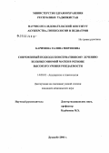 Каримова, Галина Мирзоевна. Современный подход к консервативному лечению больных миомой матки в регионе высокого уровня рождаемости: дис. кандидат медицинских наук: 14.00.01 - Акушерство и гинекология. Душанбе. 2006. 124 с.