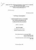 Тен, Игорь Александрович. Современный подход к лечению послеоперационной боли у онкологических больных: дис. кандидат медицинских наук: 14.00.14 - Онкология. Ростов-на-Дону. 2005. 126 с.