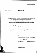 Тимохина, Татьяна Федоровна. Современный подход к ведению беременности и выбору тактики родоразрешения у женщин высокого риска перинатальных и материнских осложнений: дис. доктор медицинских наук: 14.00.01 - Акушерство и гинекология. Москва. 2003. 294 с.