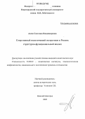 Азева, Светлана Владимировна. Современный политический экстремизм в России: Структурно-функциональный анализ: дис. кандидат политических наук: 23.00.02 - Политические институты, этнополитическая конфликтология, национальные и политические процессы и технологии. Нижний Новгород. 2005. 277 с.