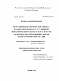 Поляков, Алексей Викторович. Современный политический процесс на Северном Кавказе и его влияние на национальную безопасность России: особенности и тенденции развития: политологический анализ: дис. кандидат политических наук: 23.00.02 - Политические институты, этнополитическая конфликтология, национальные и политические процессы и технологии. Москва. 2011. 198 с.