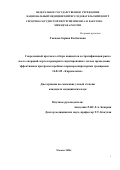 Токаева Зарина Казбековна. Современный протокол отбора пациентов и стратификации риска после операций аорто-коронарного шунтирования с целью проведения эффективных программ аэробных кардиореспираторных тренировок: дис. кандидат наук: 14.01.05 - Кардиология. ФГБУ «Национальный медицинский исследовательский центр сердечно-сосудистой хирургии имени А.Н. Бакулева» Министерства здравоохранения Российской Федерации. 2021. 160 с.