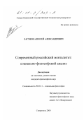 Лагунов, Алексей Александрович. Современный российский менталитет: Социально-философский анализ: дис. кандидат философских наук: 09.00.11 - Социальная философия. Ставрополь. 2000. 170 с.