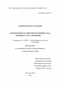 Салимжанов, Ильдус Халилович. Современный российский предприниматель: Функции, статус, поведение: дис. кандидат социологических наук: 22.00.03 - Экономическая социология и демография. Ростов-на-Дону. 2001. 142 с.