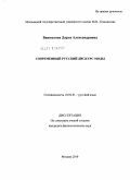 Башкатова, Дарья Александровна. Современный русский дискурс моды: дис. кандидат филологических наук: 10.02.01 - Русский язык. Москва. 2009. 311 с.