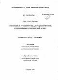 Сологуб, Ольга Павловна. Современный русский официально-деловой текст: функционально-генетический аспект: дис. доктор филологических наук: 10.02.01 - Русский язык. Кемерово. 2009. 400 с.