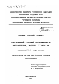 Голынко, Дмитрий Юрьевич. Современный русский поставангард: Направления, модели, стратегии: дис. кандидат искусствоведения: 17.00.09 - Теория и история искусства. Санкт-Петербург. 1999. 250 с.