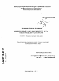 Курюмова, Наталия Валерьевна. Современный танец в культуре XX века: смена моделей телесности: дис. кандидат культурологии: 24.00.01 - Теория и история культуры. Екатеринбург. 2011. 176 с.