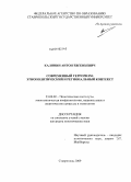 Калинин, Антон Евгеньевич. Современный терроризм: этнополитический и региональный контекст: дис. кандидат политических наук: 23.00.02 - Политические институты, этнополитическая конфликтология, национальные и политические процессы и технологии. Ставрополь. 2009. 210 с.