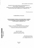 Раджабов Кози Раимович. Современный уровень и перспективы развития промышленности драгоценных металлов Республики Таджикистан: дис. кандидат экономических наук: 08.00.05 - Экономика и управление народным хозяйством: теория управления экономическими системами; макроэкономика; экономика, организация и управление предприятиями, отраслями, комплексами; управление инновациями; региональная экономика; логистика; экономика труда. Душанбе. 2012. 168 с.
