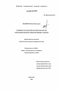 Недилько, Юлия Викторовна. Союзное государство России и Беларуси: Теоретические и историко-правовые аспекты: дис. кандидат юридических наук: 12.00.01 - Теория и история права и государства; история учений о праве и государстве. Краснодар. 2004. 206 с.