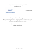 Байдакова Марина Викторовна. Создание акриловых гидрогелевых сорбентов для повышения урожайности почв: дис. кандидат наук: 05.17.06 - Технология и переработка полимеров и композитов. ФГАОУ ВО «Санкт-Петербургский национальный исследовательский университет информационных технологий, механики и оптики». 2019. 296 с.