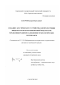 Сахаров, Валерий Ермолаевич. Создание акустического устройства контроля жидкости в автоматизированной подсистеме управления режимом заполнения технологических резервуаров: дис. кандидат технических наук: 05.11.16 - Информационно-измерительные и управляющие системы (по отраслям). Саратов. 2002. 128 с.