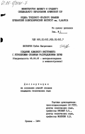 Шатворян, Рубен Багратович. Создание алмазного инструмента с управляемым объемным распределением зерен: дис. кандидат технических наук: 05.02.01 - Материаловедение (по отраслям). Ереван. 1985. 195 с.