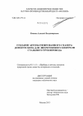 Коннов, Алексей Владимирович. Создание автоматизированного сканера-дефектоскопа для вихретокового контроля стального трубопровода: дис. кандидат наук: 05.11.13 - Приборы и методы контроля природной среды, веществ, материалов и изделий. Москва. 2013. 145 с.