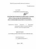 Гладышкин, Алексей Олегович. Создание быстропереналаживаемых сборных фрез и технологии их применения для восстановления рельсового транспорта: дис. кандидат технических наук: 05.03.01 - Технологии и оборудование механической и физико-технической обработки. Курск. 2009. 135 с.