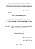 Волкова, Екатерина Владимировна. Создание диагностических тест-систем с использованием полимерных микросфер: дис. кандидат наук: 03.01.06 - Биотехнология (в том числе бионанотехнологии). Москва. 2014. 111 с.