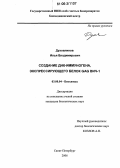 Духовлинов, Илья Владимирович. Создание ДНК-иммуногена, экспрессирующего белок GAG ВИЧ-1: дис. кандидат биологических наук: 03.00.04 - Биохимия. Санкт-Петербург. 2006. 244 с.