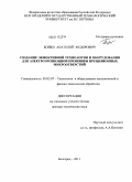 Бойко, Анатолий Федорович. Создание эффективной технологии и оборудования для электроэрозионной прошивки прецизионных микроотверстий: дис. доктор технических наук: 05.02.07 - Автоматизация в машиностроении. Белгород. 2011. 379 с.