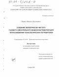 Пашин, Михаил Евгеньевич. Создание экологически чистого газового смесительного воздухонагревателя для теплоснабжения технологических потребителей: дис. кандидат технических наук: 05.14.04 - Промышленная теплоэнергетика. Самара. 2003. 137 с.