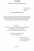 Кротов, Юрий Вячеславович. Создание экспертно-математической системы поддержки принятия решений на основе метода анализа иерархий для разработки установок электросинтеза озона: дис. кандидат технических наук: 05.13.01 - Системный анализ, управление и обработка информации (по отраслям). Киров. 2006. 259 с.