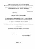 Ковалева, Людмила Александровна. Создание электропроводящих резин с техническими углеродами серии УМ, обладающими специфическими морфологическими характеристиками: дис. кандидат технических наук: 05.17.06 - Технология и переработка полимеров и композитов. Москва. 2012. 120 с.
