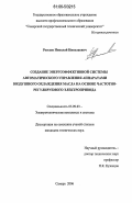 Россеев, Николай Николаевич. Создание энергоэффективной системы автоматического управления аппаратами воздушного охлаждения масла на основе частотно-регулируемого электропривода: дис. кандидат технических наук: 05.09.03 - Электротехнические комплексы и системы. Самара. 2006. 126 с.