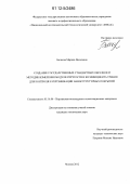 Бычкова, Марина Яковлевна. Создание государственных стандартных образцов и методик измерения модуля упругости и коэффициента трения для контроля и сертификации наноструктурных покрытий: дис. кандидат технических наук: 05.16.06 - Порошковая металлургия и композиционные материалы. Москва. 2012. 131 с.