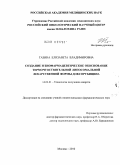 Тазина, Елизавета Владимировна. Создание и биофармацевтическое обоснование термочувствительной липосомальной лекарственной формы доксорубицина: дис. кандидат фармацевтических наук: 14.04.01 - Технология получения лекарств. Москва. 2010. 247 с.