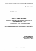 Лебедев, Алексей Анатольевич. Создание и действия Азовской флотилии в Русско-турецкой войне 1768-1774 гг.: дис. кандидат исторических наук: 07.00.02 - Отечественная история. Санкт-Петербург. 2009. 519 с.