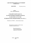 Бойко, Вера Александровна. Создание и деятельность научно-производственных центров на востоке СССР в годы Великой Отечественной войны: 1941-1945 гг.: дис. кандидат исторических наук: 07.00.02 - Отечественная история. Санкт-Петербург. 2006. 178 с.