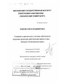Бодрова, Елена Владимировна. Создание и деятельность системы обеспечения людскими ресурсами действующей армии в годы Великой Отечественной войны: дис. доктор исторических наук: 07.00.02 - Отечественная история. Москва. 2000. 494 с.
