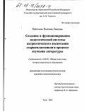 Райхлина, Евгения Львовна. Создание и функционирование педагогической системы патриотического воспитания старшеклассников в процессе изучения литературы: дис. кандидат педагогических наук: 13.00.01 - Общая педагогика, история педагогики и образования. Тула. 2003. 213 с.