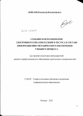 Довгань, Владимир Владимирович. Создание и использование электронного образовательного ресурса в составе информационно-методического обеспечения учебного процесса: дис. кандидат педагогических наук: 13.00.02 - Теория и методика обучения и воспитания (по областям и уровням образования). Москва. 2012. 139 с.
