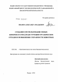 Иванов, Александр Аркадьевич. Создание и использование новых биопрепаратов для деструкции органических отходов и повышения сохранности животных: дис. доктор биологических наук: 03.01.06 - Биотехнология (в том числе бионанотехнологии). Казань. 2012. 366 с.