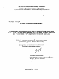Паршукова, Наталья Борисовна. Создание и использование виртуальной лаборатории как средства формирования предметной компетенции по геометрии у учащихся основной школы: дис. кандидат педагогических наук: 13.00.02 - Теория и методика обучения и воспитания (по областям и уровням образования). Екатеринбург. 2009. 207 с.