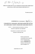 Кравченко, Олег Александрович. Создание и исследование электромеханических систем регулирования усилий стендов имитации невесомости: дис. кандидат технических наук: 05.09.03 - Электротехнические комплексы и системы. Новочеркасск. 1999. 173 с.