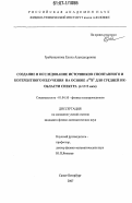 Гребенщикова, Елена Александровна. Создание и исследование источников спонтанного и когерентного излучения на основе AIIIBV для средней ИК-области спектра (λ=2-5 мкм): дис. кандидат физико-математических наук: 01.04.10 - Физика полупроводников. Санкт-Петербург. 2007. 164 с.