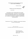 Насыбуллин, Арслан Валерьевич. Создание и исследование методов проектирования, анализа и управления разработкой нефтяных месторождений на основе комплекса информационных технологий: дис. доктор технических наук: 25.00.17 - Разработка и эксплуатация нефтяных и газовых месторождений. Бугульма. 2011. 326 с.