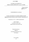 Серебренникова, Ольга Юрьевна. Создание и исследование оптоэлектронных приборов в средней инфракрасной области спектра на основе узкозонных гетероструктур A3B5: дис. кандидат физико-математических наук: 01.04.10 - Физика полупроводников. Санкт-Петербург. 2011. 200 с.