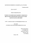 Великая, Екатерина Витальевна. Создание и исследование пролонгированных лекарственных форм на основе интерполимерного комплекса для лечения сердечно-сосудистых заболеваний: дис. кандидат фармацевтических наук: 15.00.01 - Технология лекарств и организация фармацевтического дела. Москва. 2005. 229 с.