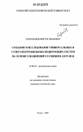 Скороходов, Виктор Иванович. Создание и исследование универсальных и суперэлектрофильных иодирующих систем на основе соединений со связями азот-иод: дис. кандидат химических наук: 02.00.03 - Органическая химия. Томск. 2007. 126 с.