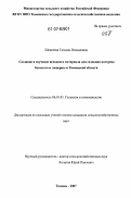 Шевелева, Татьяна Леонидовна. Создание и изучение исходного материала для селекции костреца безостого и люцерны в Тюменской области: дис. кандидат сельскохозяйственных наук: 06.01.05 - Селекция и семеноводство. Тюмень. 2007. 175 с.
