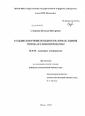 Степанова, Наталья Викторовна. Создание и изучение исходного материала озимой тритикале в Нижнем Поволжье: дис. кандидат сельскохозяйственных наук: 06.01.05 - Селекция и семеноводство. Пенза. 2010. 172 с.